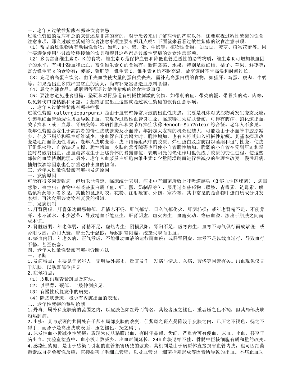 老年人过敏性紫癜的饮食禁忌老年人过敏性紫癜有哪些发病原因_第1页