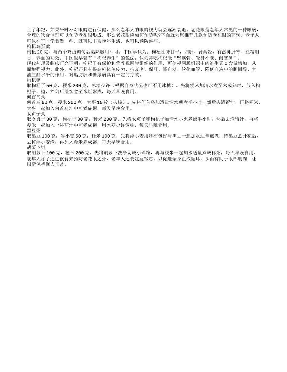 老年人合理饮食可以预防老花眼_第1页