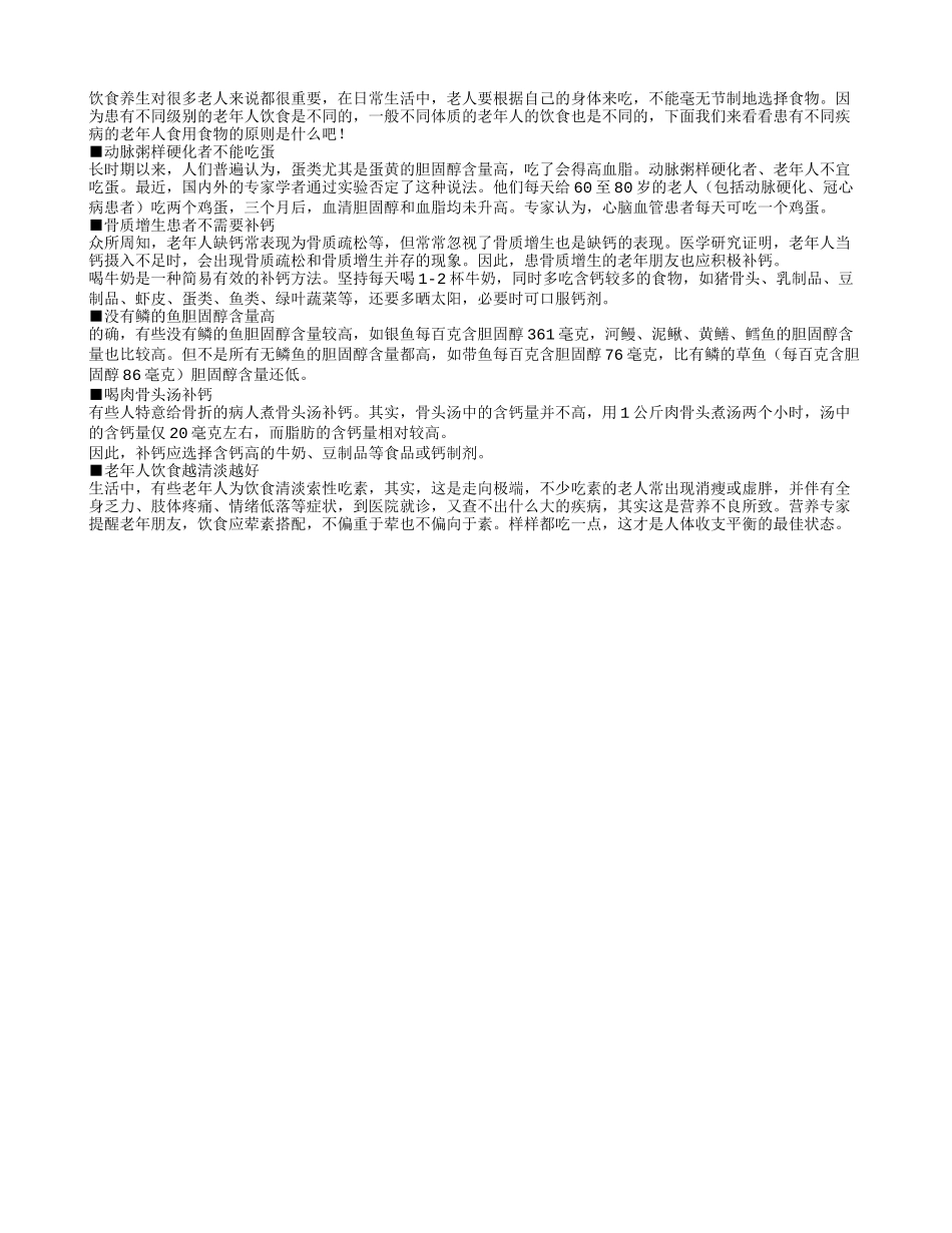 老年人患有不同疾病食用的食物是不同的_第1页