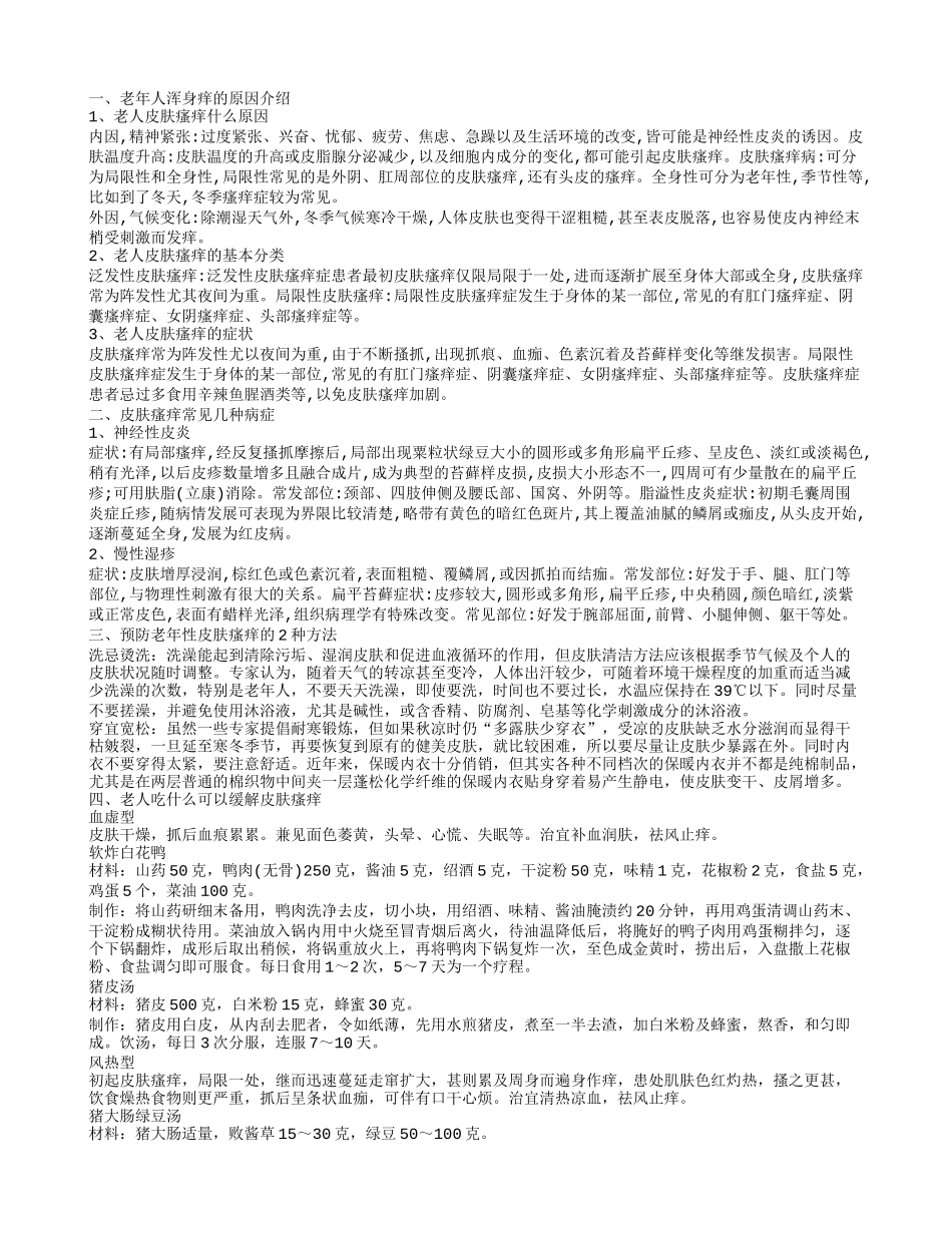 老年人浑身痒什么原因 老年人皮肤瘙痒怎么办_第1页