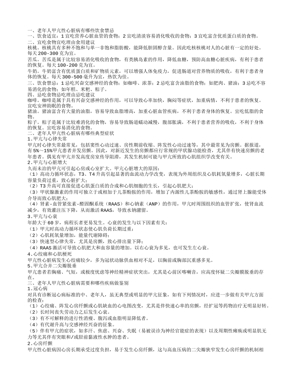老年人甲亢性心脏病的饮食禁忌有哪些 老年人甲亢性心脏病有哪些_第1页
