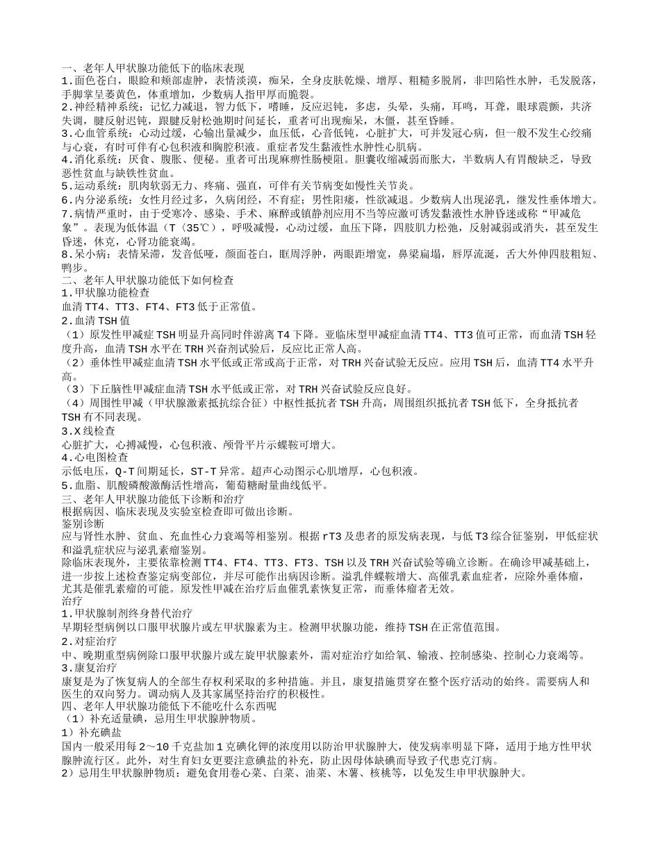 老年人甲状腺功能低下不能吃什么东西呢 怎么检查甲状腺功能低下_第1页