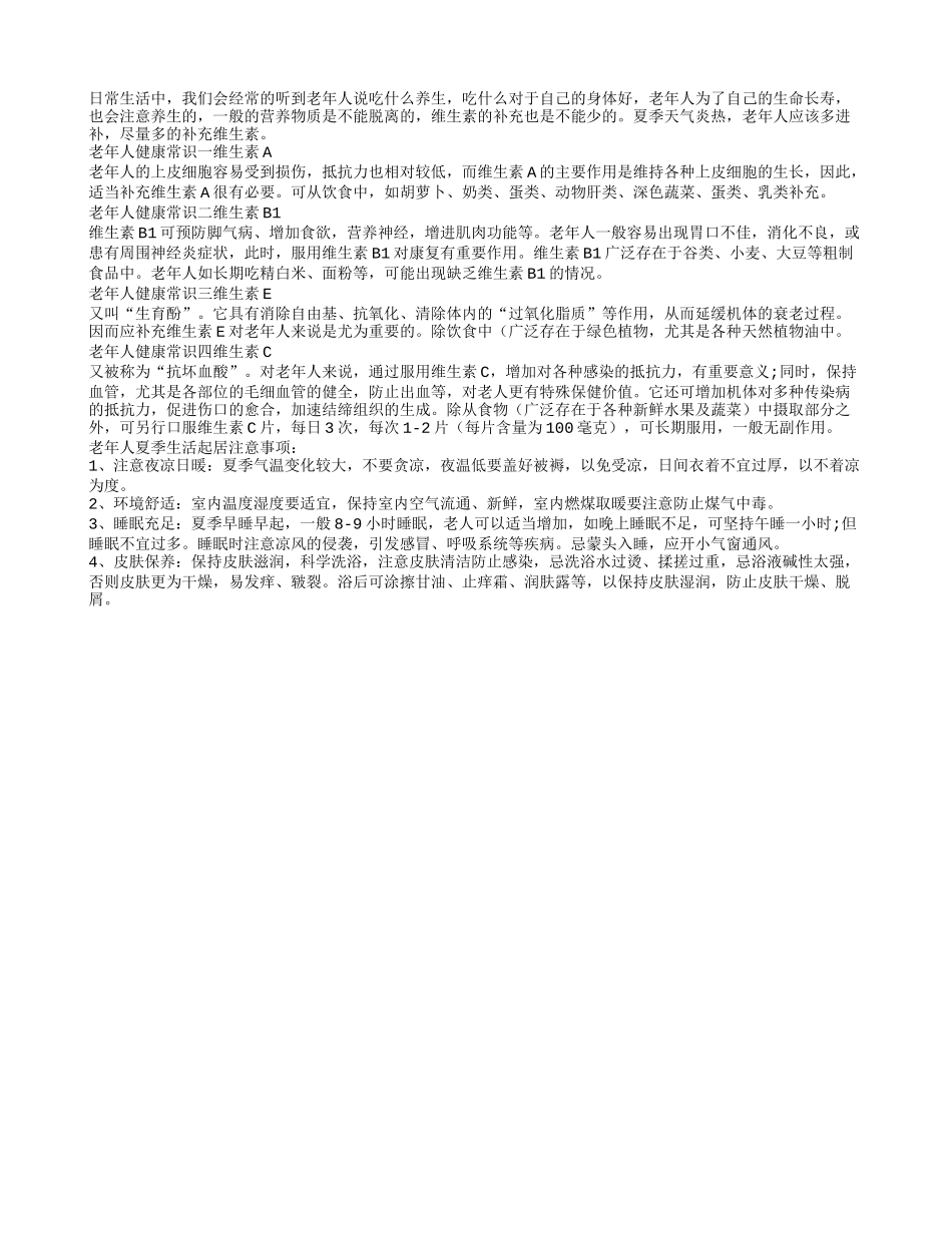 老年人健康常识 晚年补充四维生素四季保健_第1页