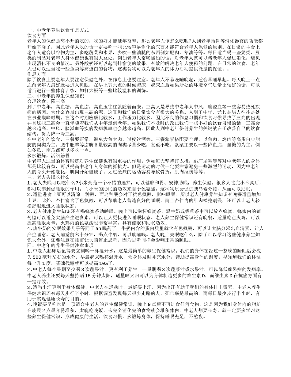 老年人健康常识 中老年养生保健知识_第1页