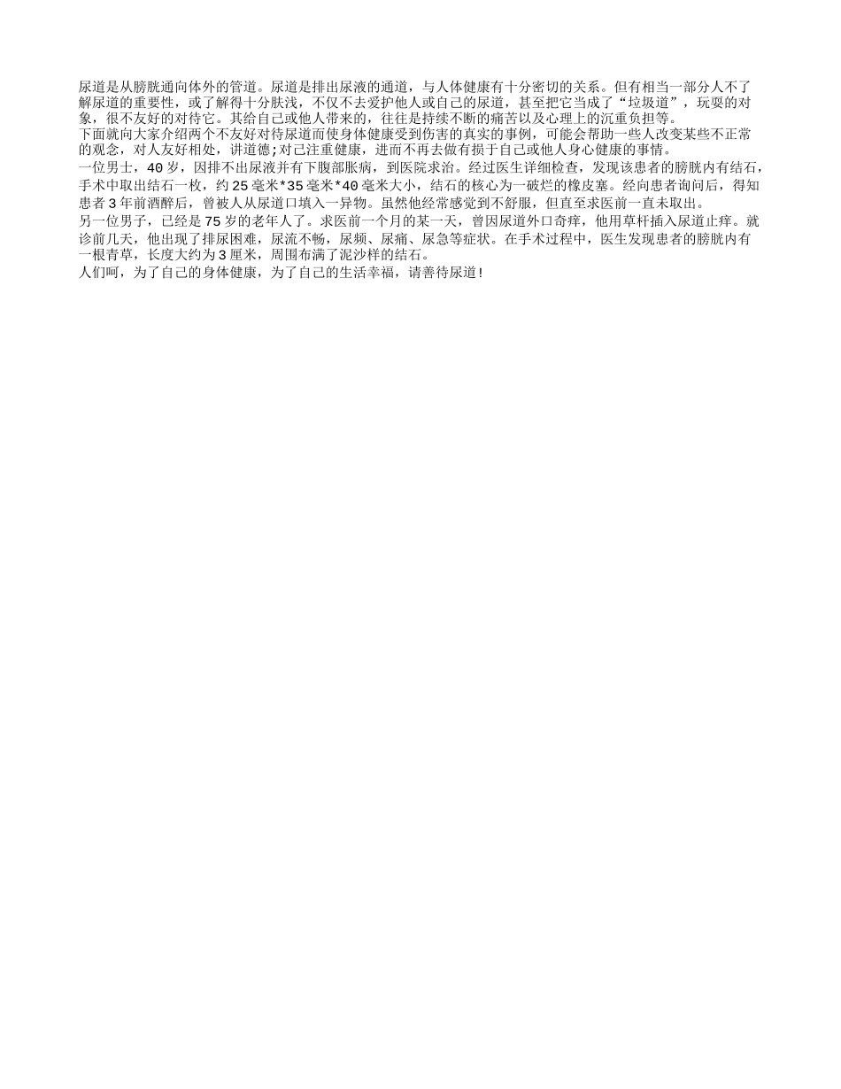 老年人健康生活要善待尿道_第1页