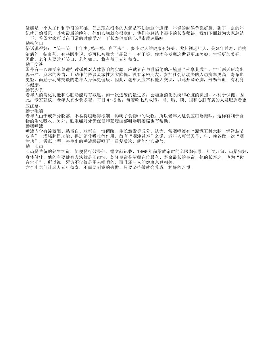 老年人健康长寿的六个窍门_第1页