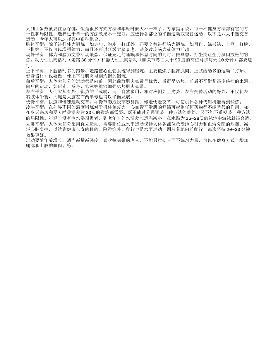 老年人健身八大平衡原则_第1页