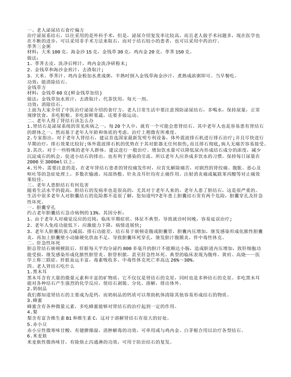 老年人结石有什么解决方法 老年人结石的食疗_第1页