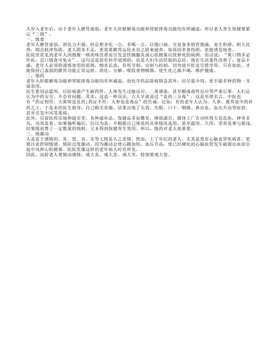 老年人谨慎而行健康无忧四季保健_第1页