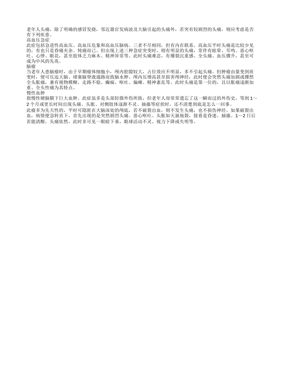 老年人警惕头痛的几大祸首四季保健_第1页
