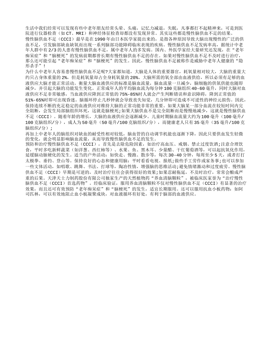 老年人警惕致残慢性脑供血不足四季保健_第1页