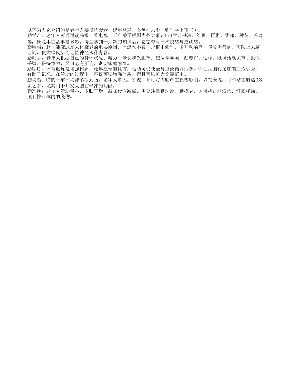 老年人抗衰老应“勤”字当先养性_第1页