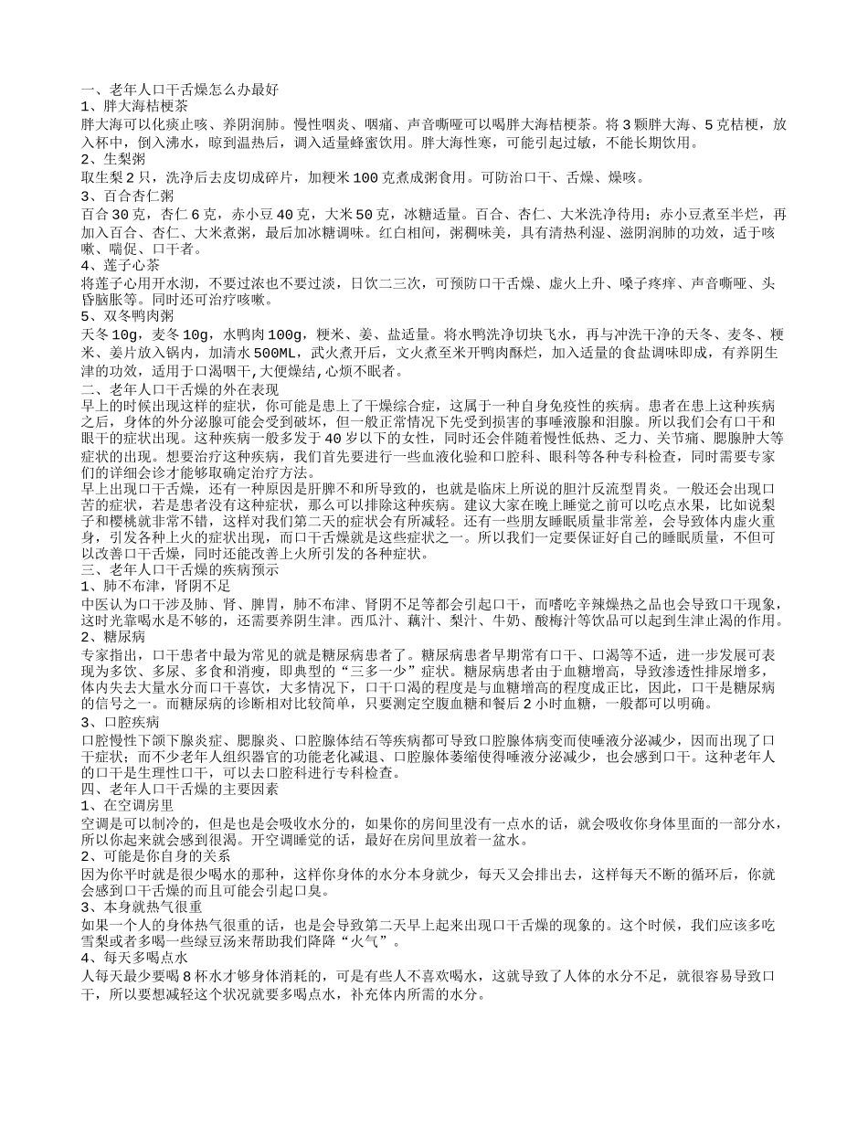 老年人口干舌燥的护理 老年人口干舌燥的外在症状_第1页