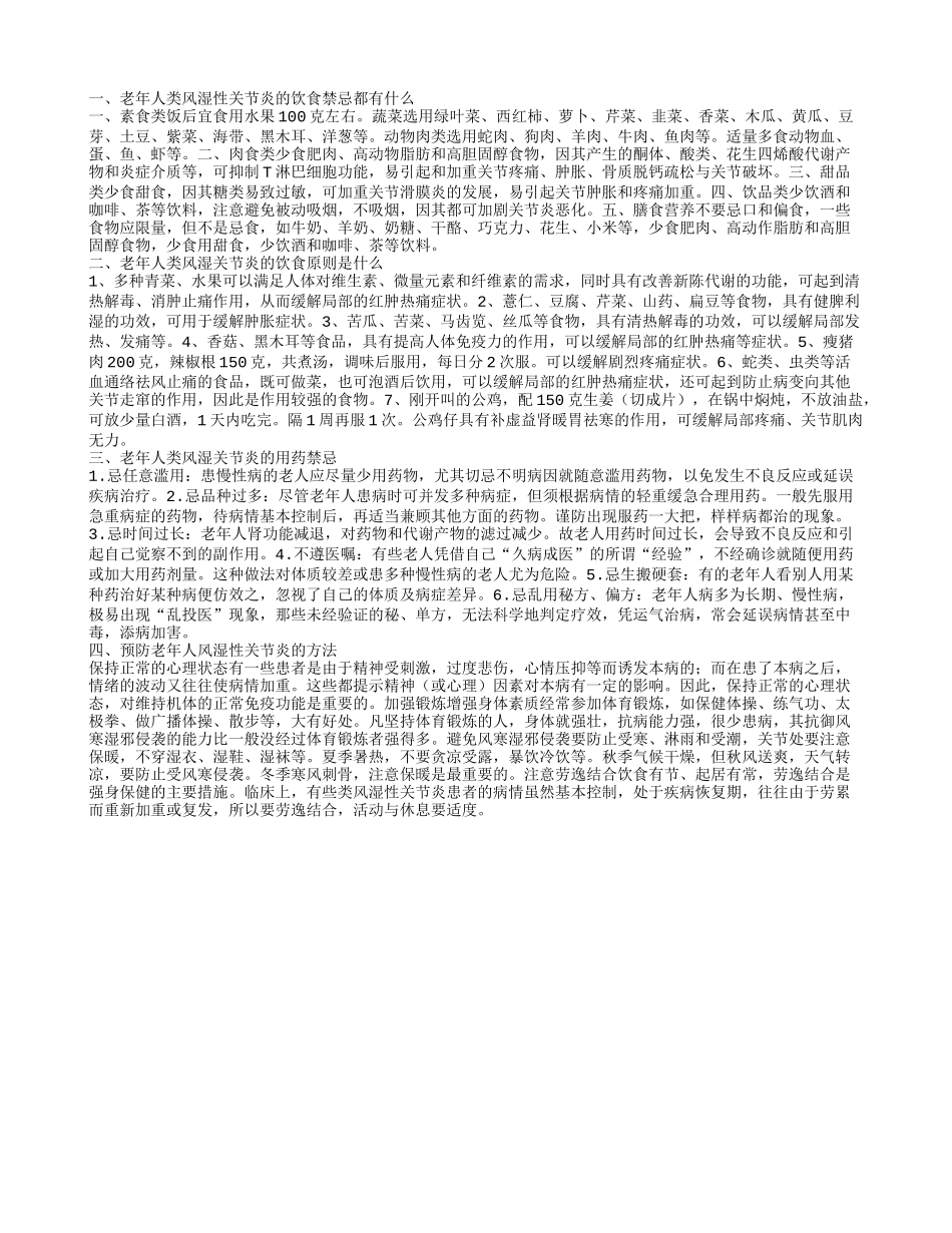 老年人类风湿性关节炎的饮食禁忌都有哪些 预防老年人风湿性关节炎的方法_第1页