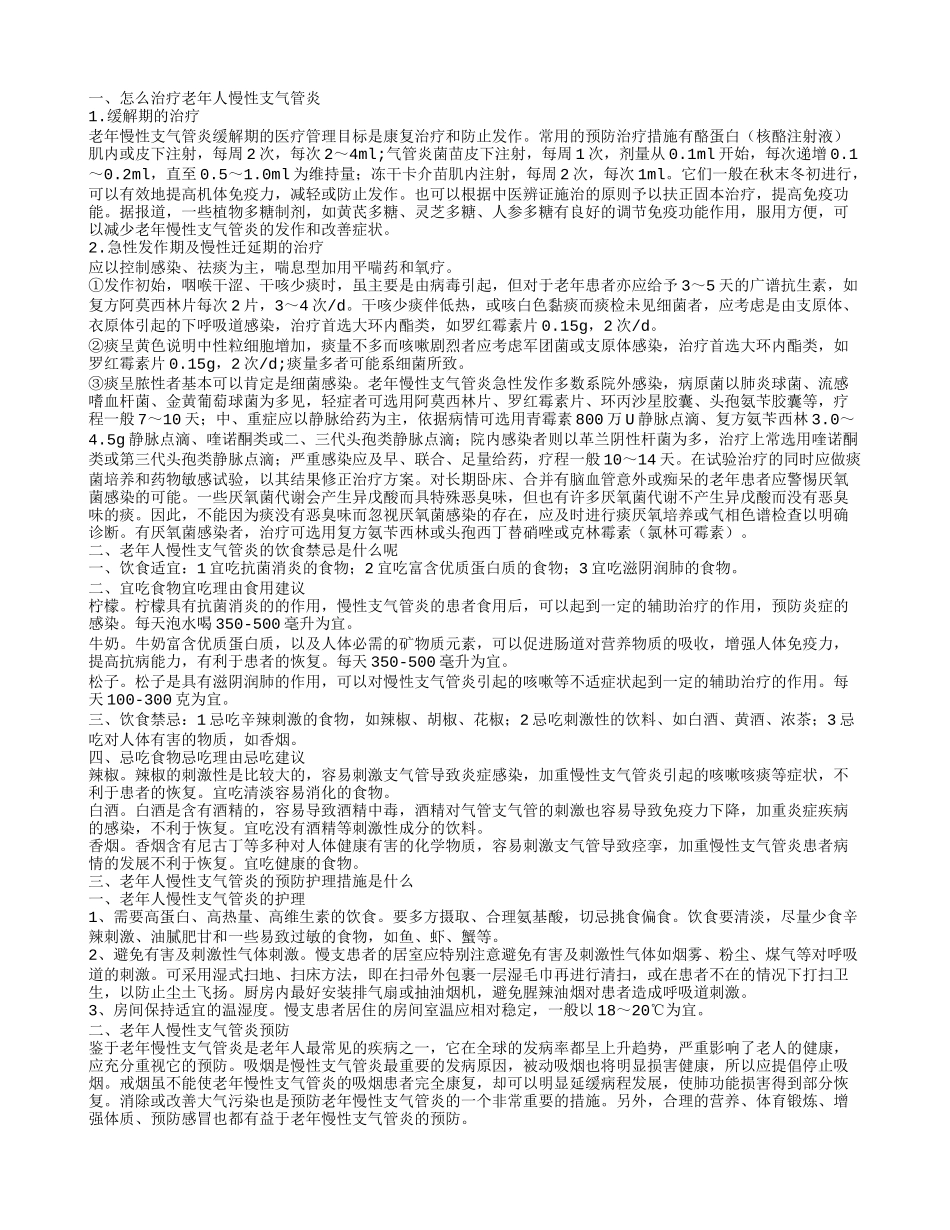 老年人慢性支气管炎的治疗方法是什么 老年人慢性支气管炎有哪些饮食禁忌_第1页