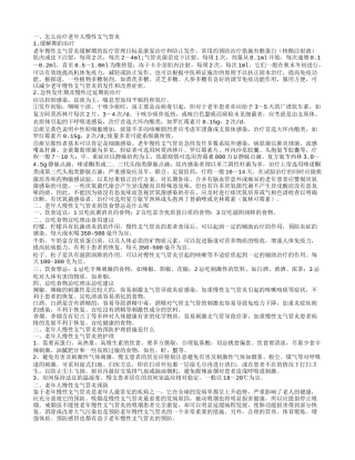 老年人慢性支气管炎的治疗方法是什么 老年人慢性支气管炎有哪些饮食禁忌