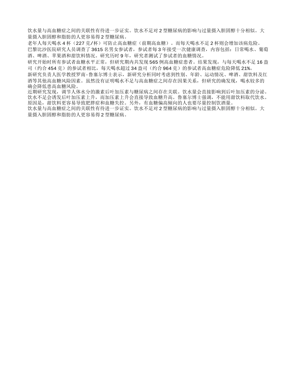 老年人每天喝4杯水可以预防糖尿病_第1页