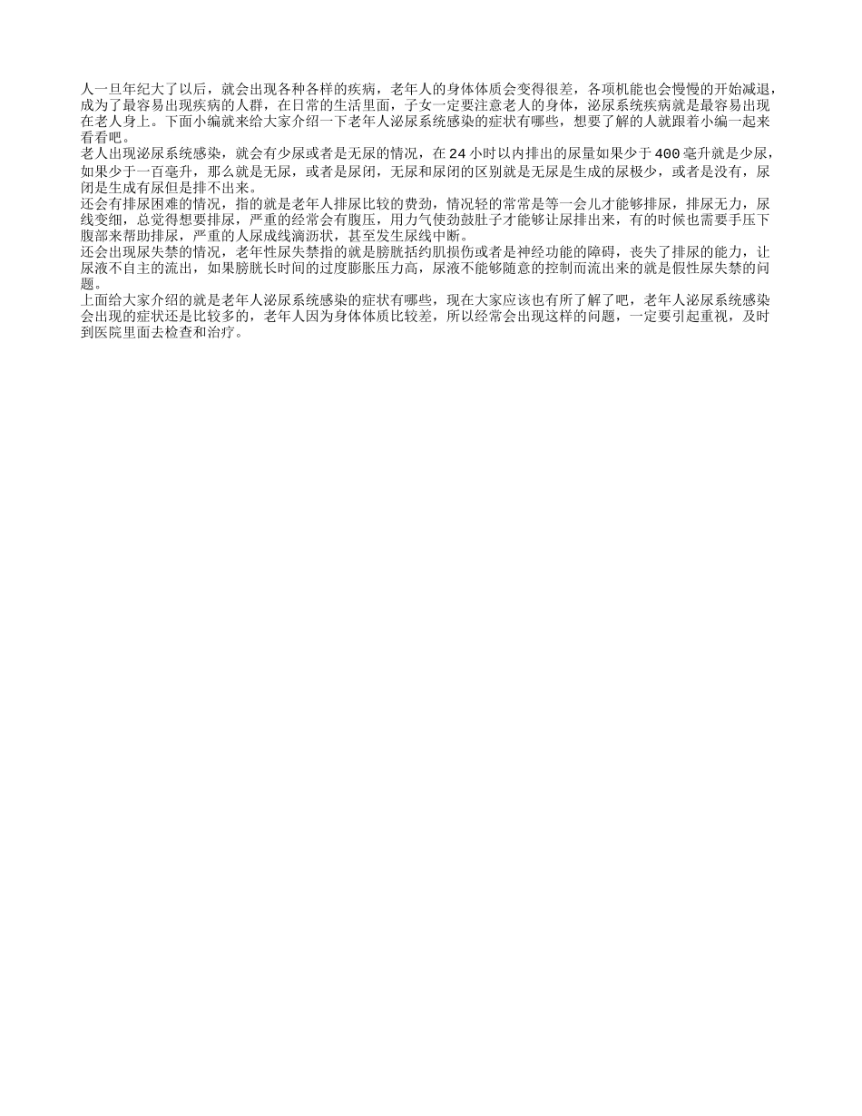 老年人泌尿系统感染的症状 泌尿系统感染会出现什么表现_第1页
