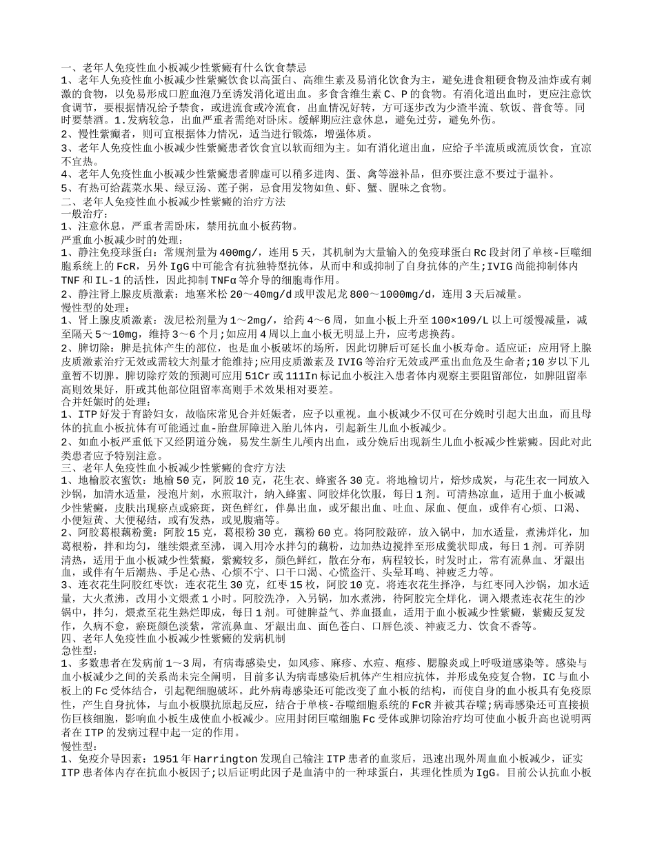 老年人免疫性血小板减少性紫癜的饮食禁忌有哪些 有什么治疗方法_第1页