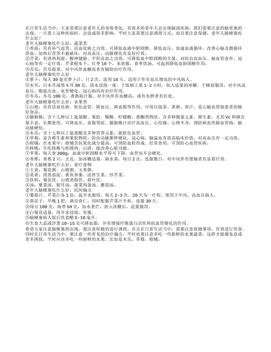 老年人脑梗塞吃什么好_第1页