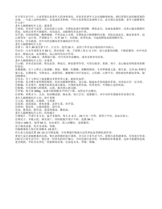 老年人脑梗塞吃什么好