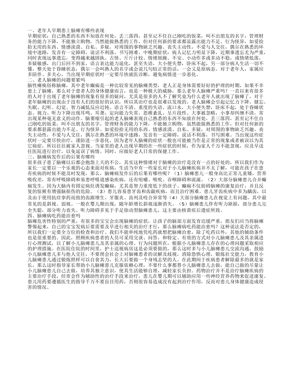 老年人脑瘫的早期症状有哪些反应 老年人脑瘫严重吗_第1页