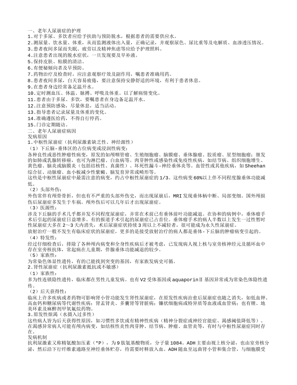 老年人尿崩症怎么护理 治疗老年人尿崩症措施老年人尿崩症的护理_第1页
