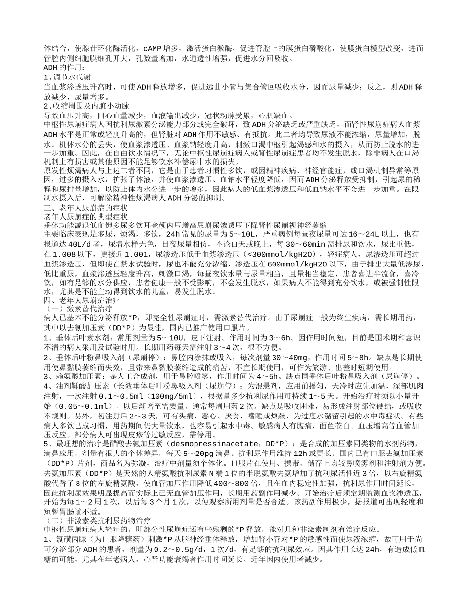 老年人尿崩症怎么护理 治疗老年人尿崩症措施老年人尿崩症的护理_第2页