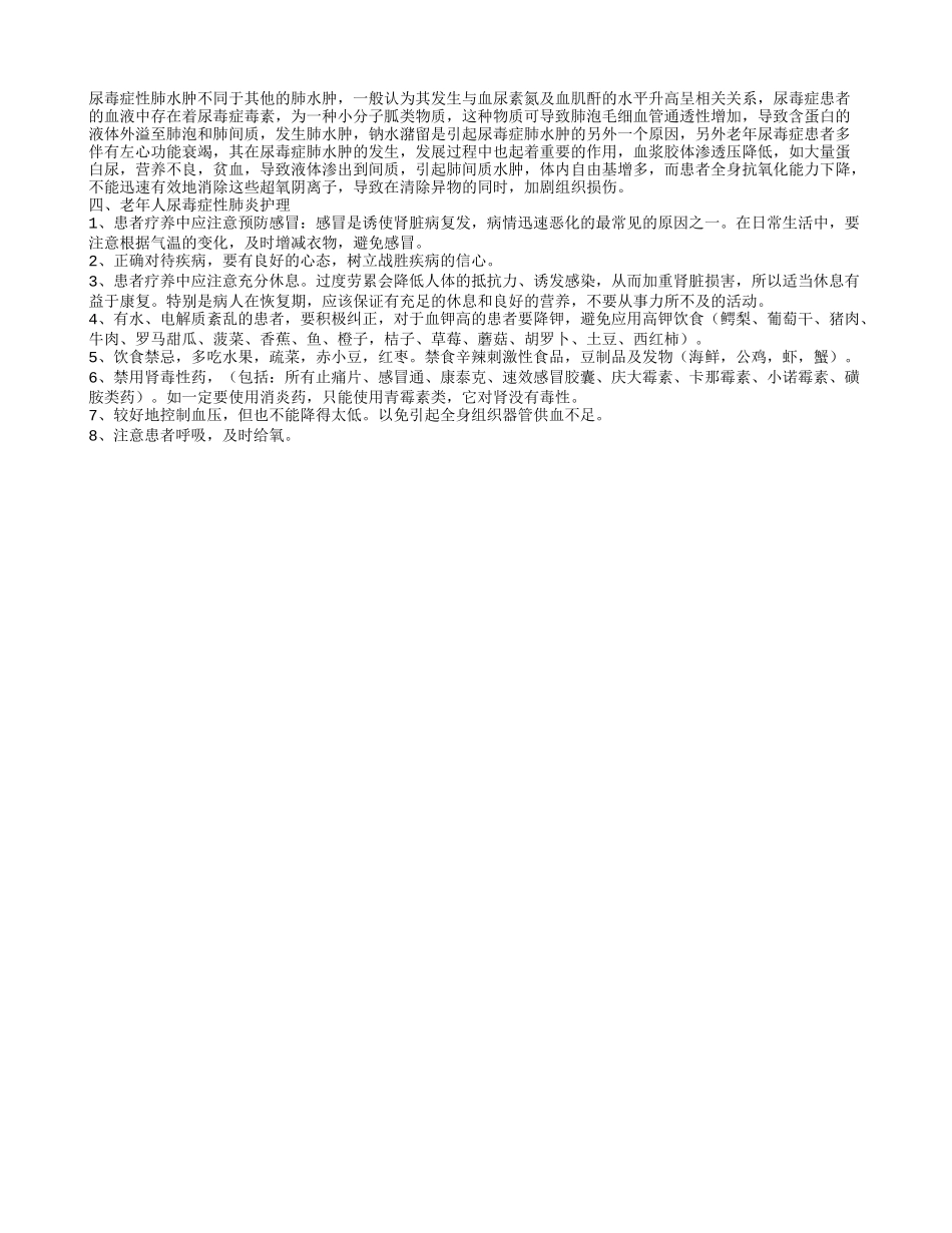 老年人尿毒症性肺炎的护理措施 如何治疗老年人尿毒症性肺炎_第2页