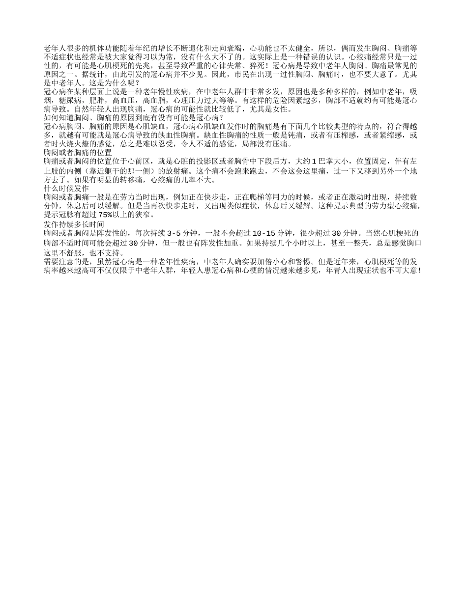 老年人偶尔胸闷、胸痛，不可大意！_第1页