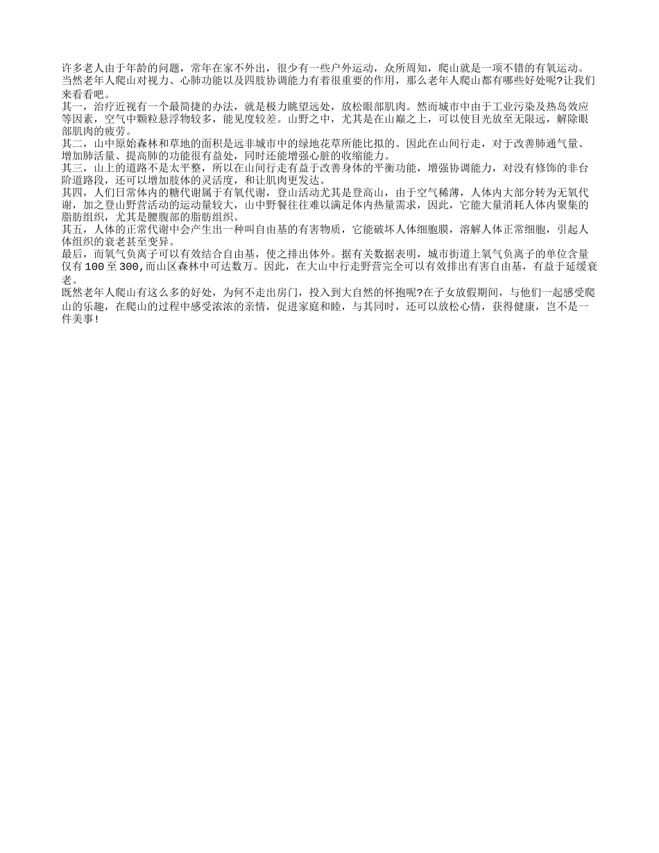 老年人爬山的好处_第1页
