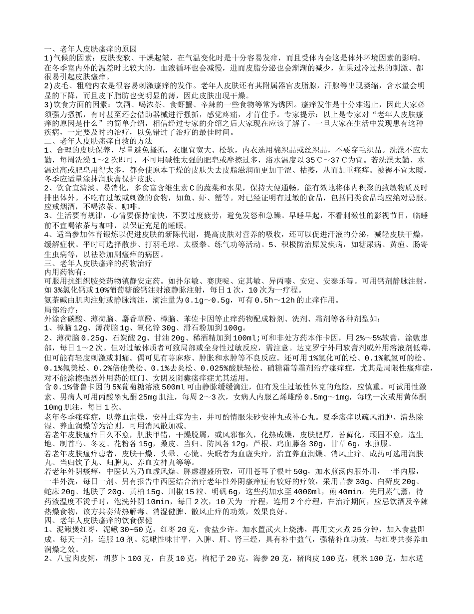 老年人皮肤瘙痒 老年人皮肤瘙痒的原因_第1页