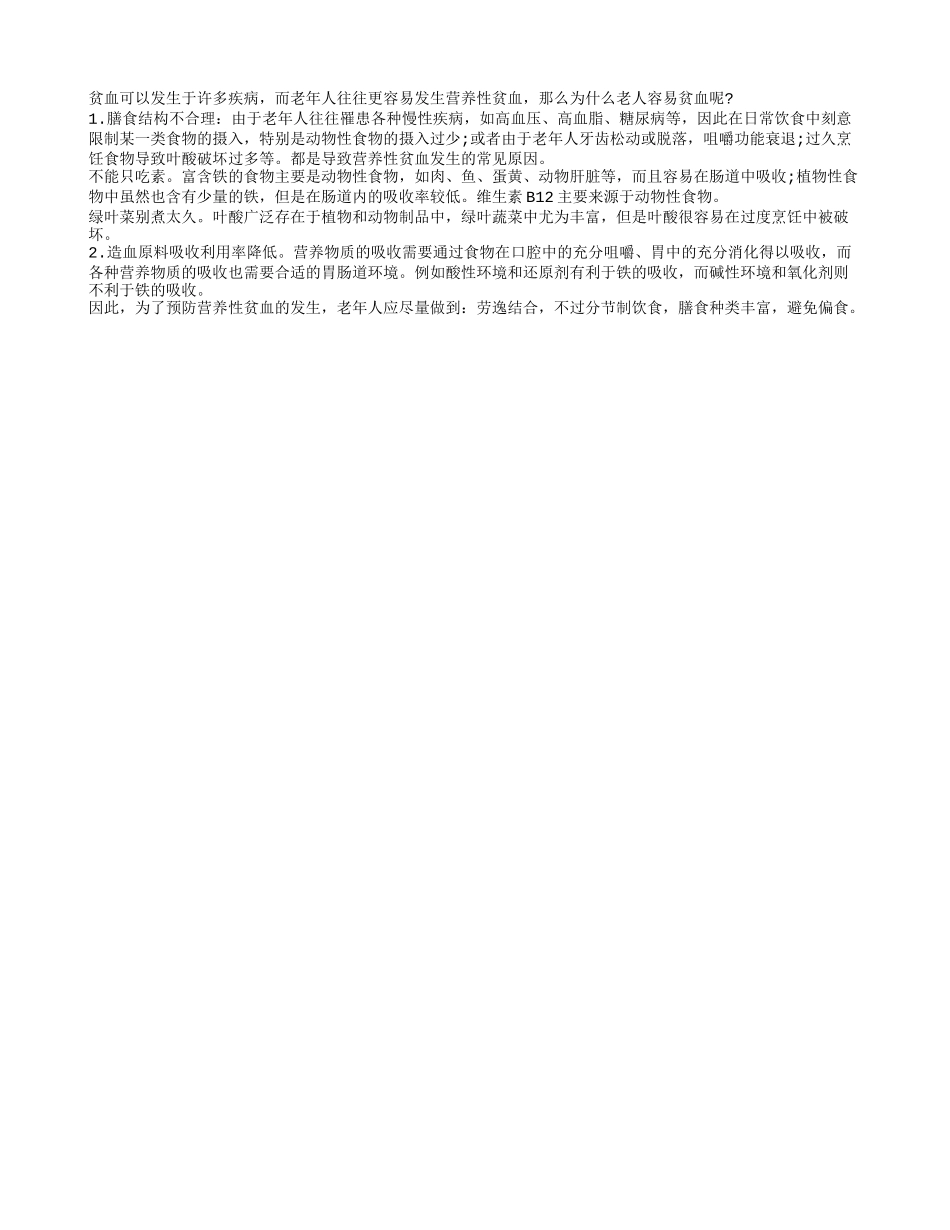 老年人贫血多发的原因四季保健_第1页