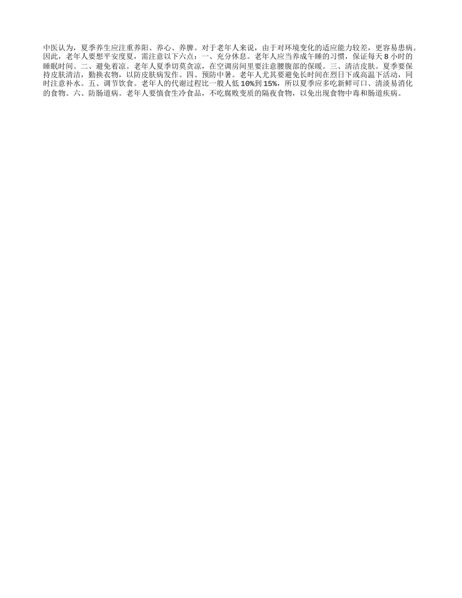 老年人平安度夏的六点注意_第1页