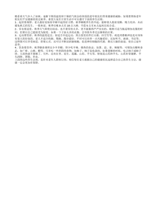 老年人秋季穿衣要适度秋季保健