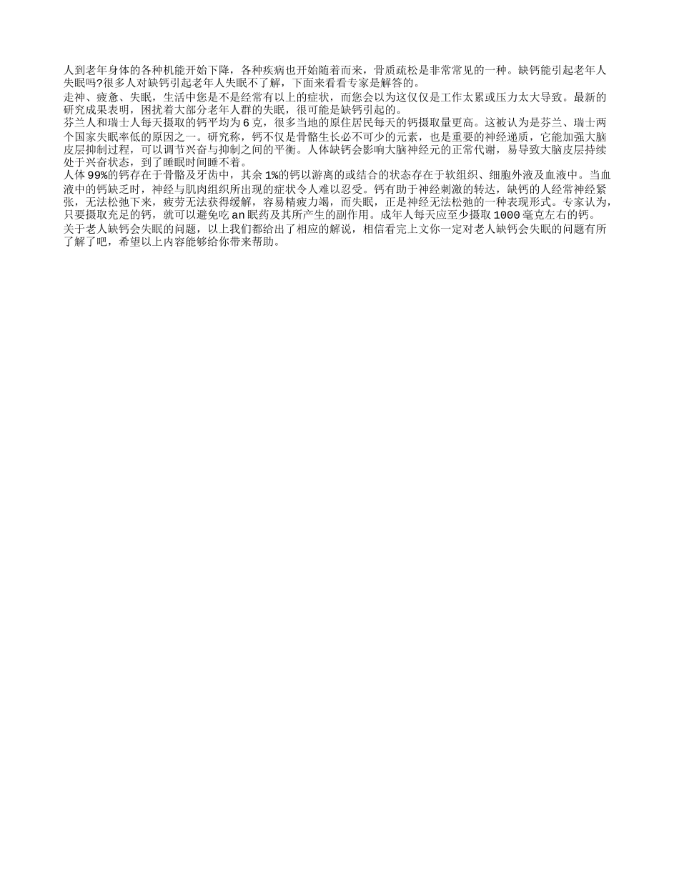 老年人缺钙会失眠吗？养性_第1页