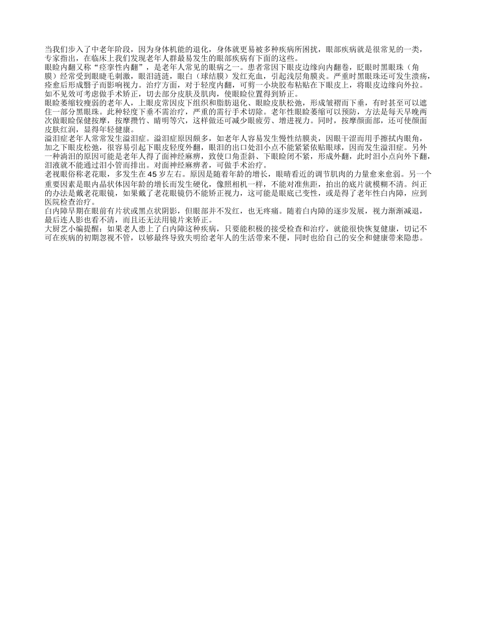 老年人群要警惕五种眼部疾病_第1页