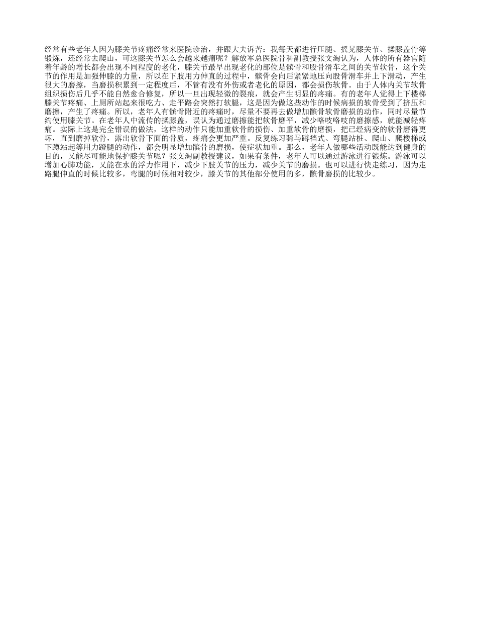 老年人日常不要揉膝盖_第1页