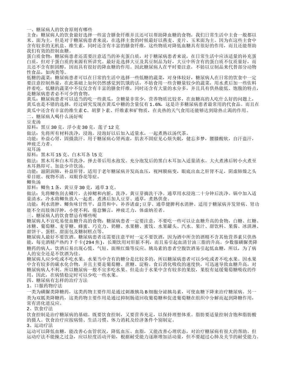 老年人日常如何有效控血糖 糖尿病的治疗方法有哪些_第1页