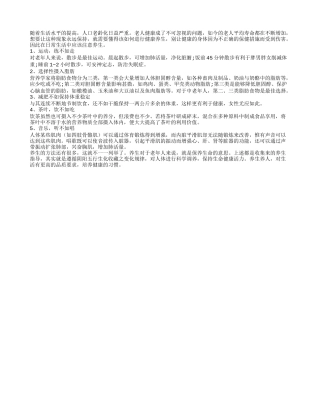 老年人日常养生保健新观念养性