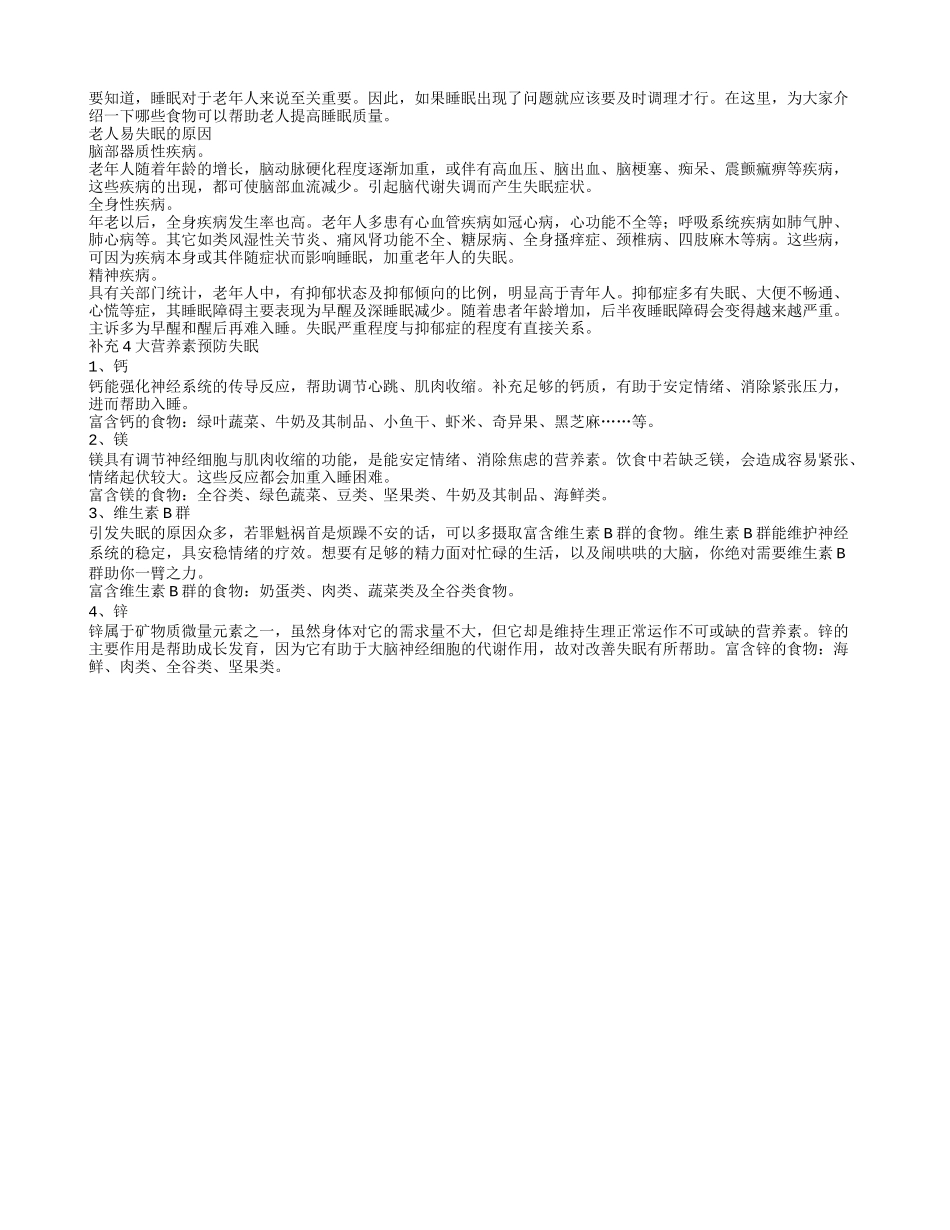 老年人容易失眠补充4大营养素预防失眠_第1页