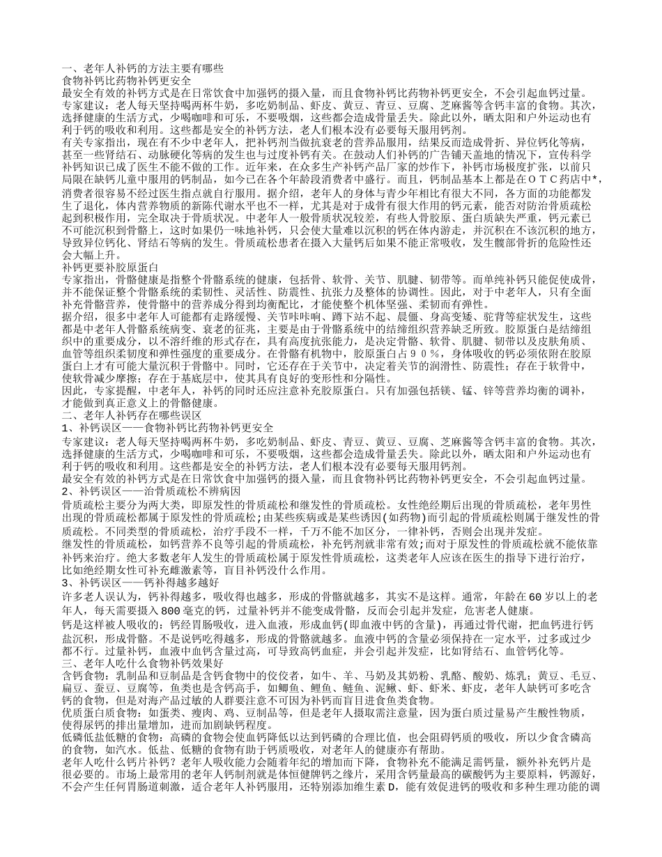 老年人如何补钙 补钙的误区有哪些_第1页