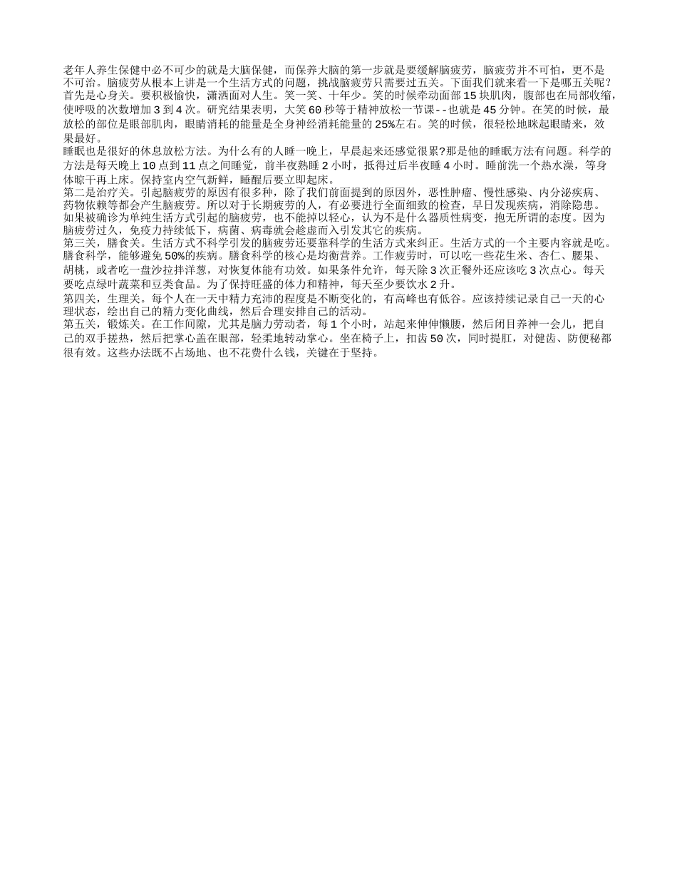 老年人如何缓解脑疲劳？养性_第1页