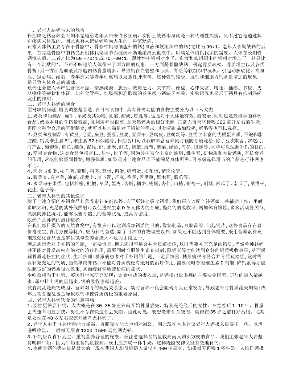 老年人如何食物补钙 中老年人补钙要注意什么_第1页