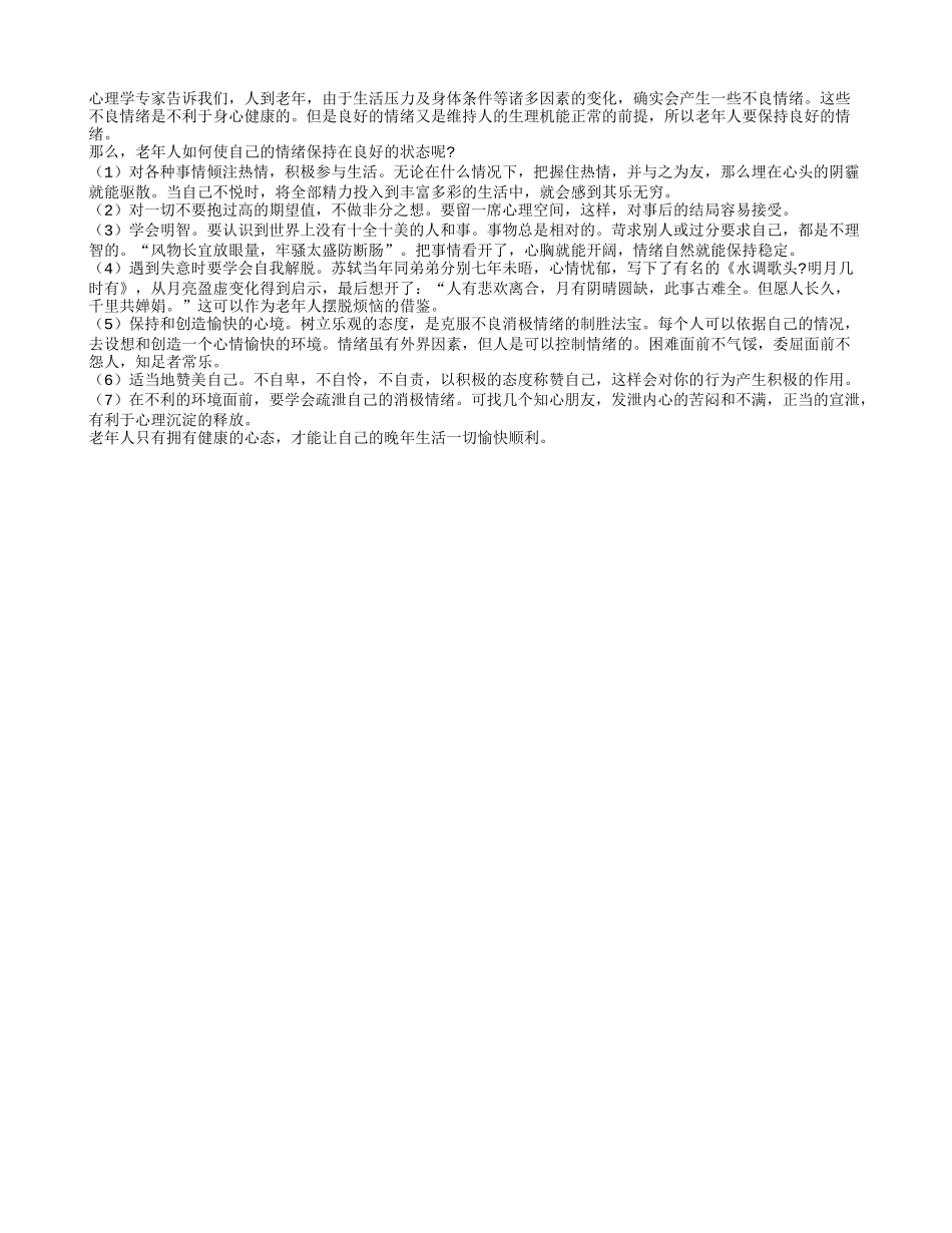 老年人如何使自己的情绪保持在良好的状态_第1页