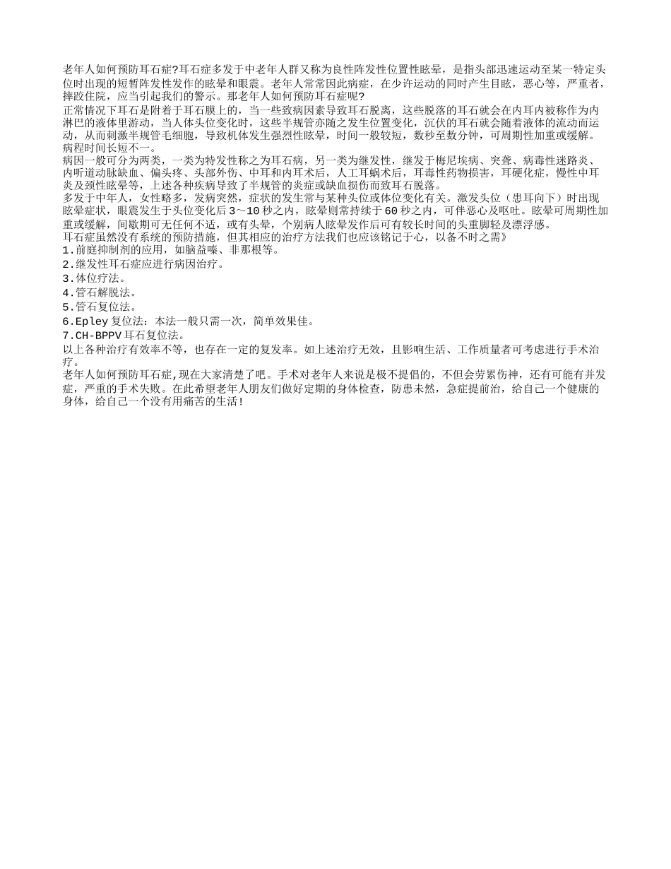 老年人如何预防耳石症_第1页