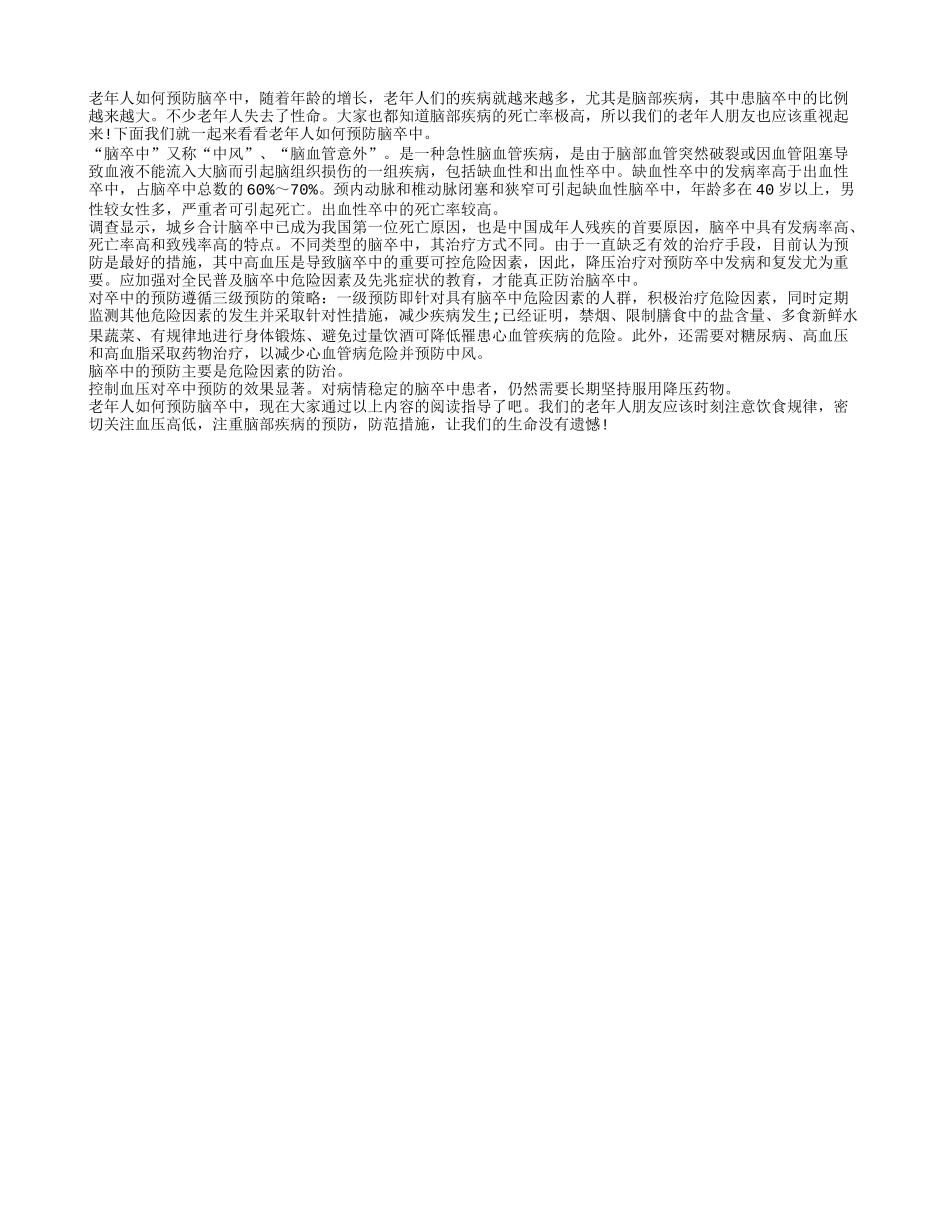 老年人如何预防脑卒中_第1页