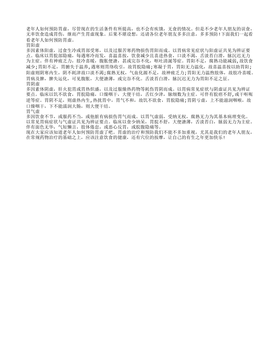 老年人如何预防胃虚_第1页