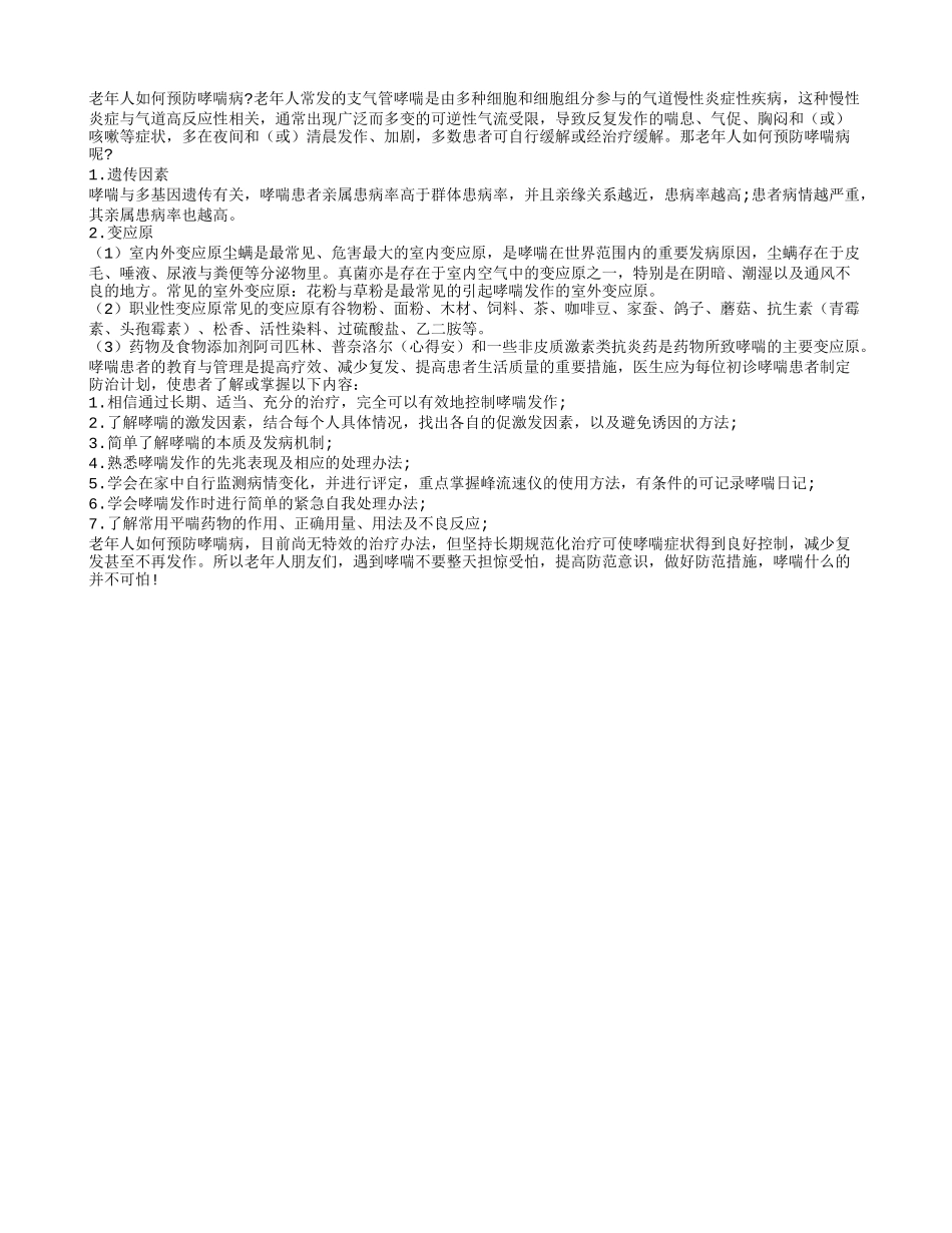 老年人如何预防哮喘病_第1页