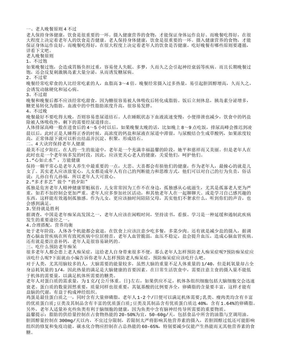 老年人如何正确养生 老年人保健小知识_第1页